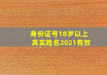 身份证号18岁以上真实姓名2021有效