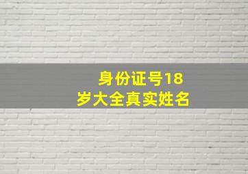 身份证号18岁大全真实姓名