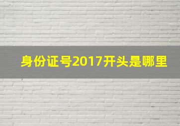 身份证号2017开头是哪里