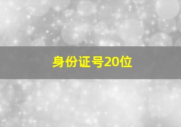 身份证号20位