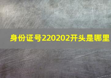 身份证号220202开头是哪里