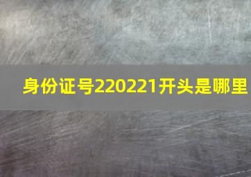 身份证号220221开头是哪里