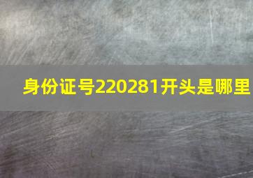 身份证号220281开头是哪里