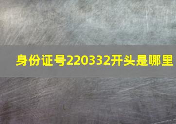 身份证号220332开头是哪里