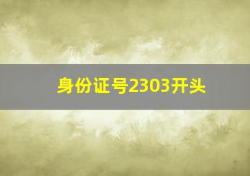 身份证号2303开头