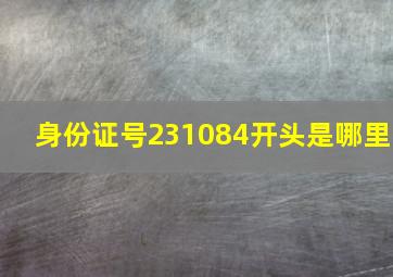 身份证号231084开头是哪里