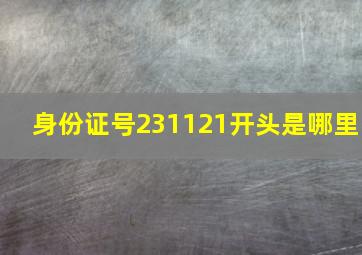 身份证号231121开头是哪里