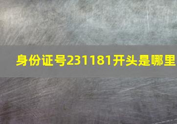 身份证号231181开头是哪里