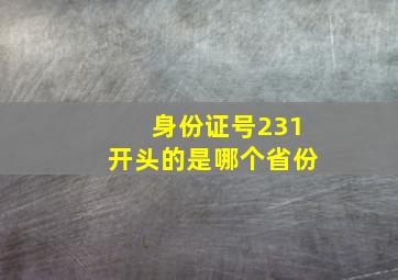 身份证号231开头的是哪个省份