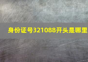 身份证号321088开头是哪里