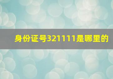 身份证号321111是哪里的