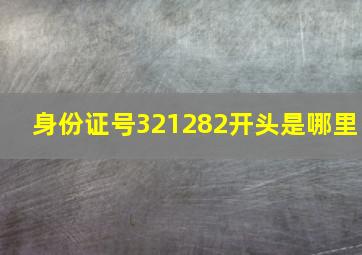 身份证号321282开头是哪里