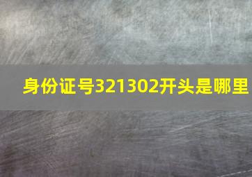 身份证号321302开头是哪里