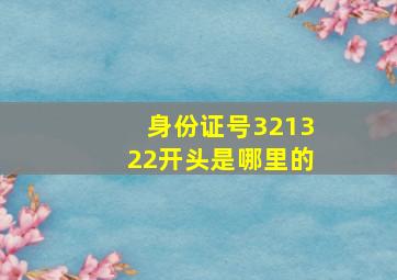 身份证号321322开头是哪里的