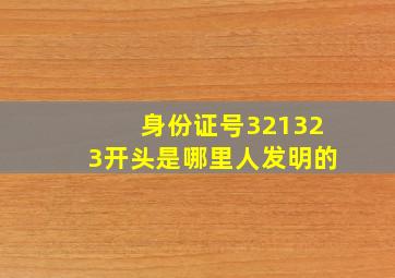 身份证号321323开头是哪里人发明的