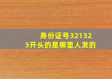 身份证号321323开头的是哪里人发的