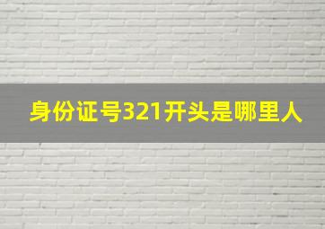 身份证号321开头是哪里人