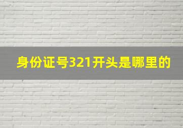 身份证号321开头是哪里的