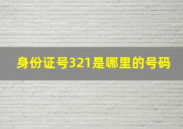 身份证号321是哪里的号码