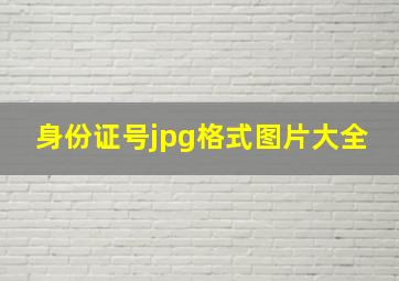 身份证号jpg格式图片大全