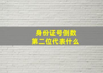 身份证号倒数第二位代表什么