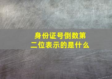 身份证号倒数第二位表示的是什么