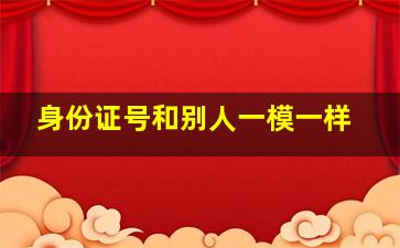 身份证号和别人一模一样