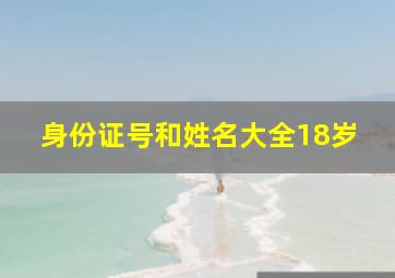 身份证号和姓名大全18岁