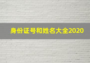 身份证号和姓名大全2020