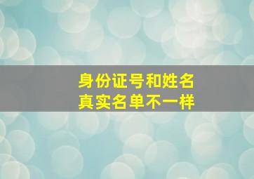 身份证号和姓名真实名单不一样