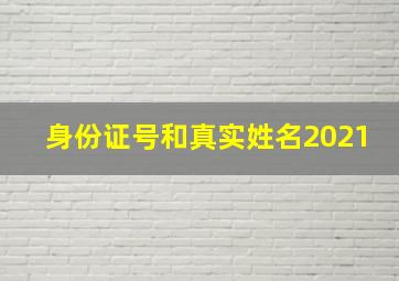 身份证号和真实姓名2021