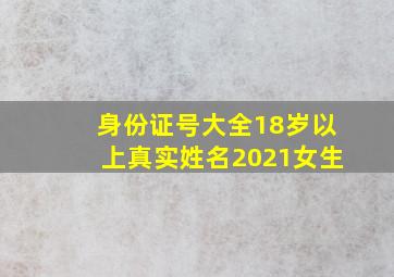 身份证号大全18岁以上真实姓名2021女生