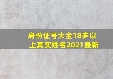 身份证号大全18岁以上真实姓名2021最新