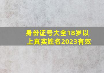 身份证号大全18岁以上真实姓名2023有效