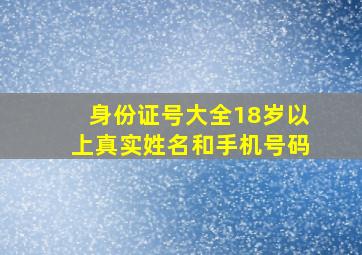 身份证号大全18岁以上真实姓名和手机号码