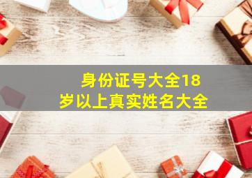 身份证号大全18岁以上真实姓名大全