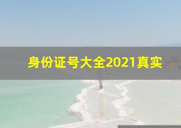 身份证号大全2021真实