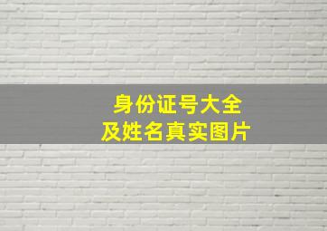 身份证号大全及姓名真实图片