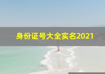 身份证号大全实名2021