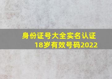 身份证号大全实名认证18岁有效号码2022