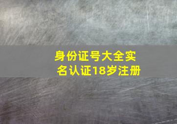 身份证号大全实名认证18岁注册