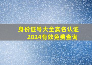 身份证号大全实名认证2024有效免费查询