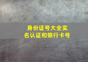 身份证号大全实名认证和银行卡号