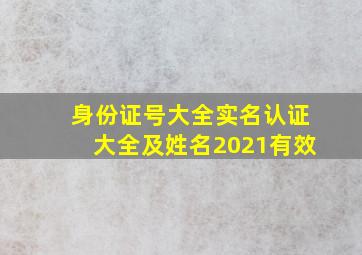 身份证号大全实名认证大全及姓名2021有效