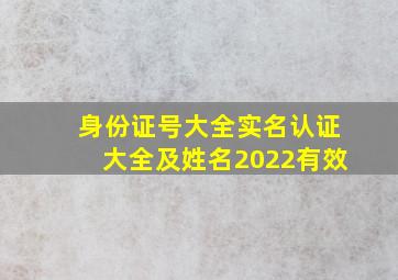 身份证号大全实名认证大全及姓名2022有效