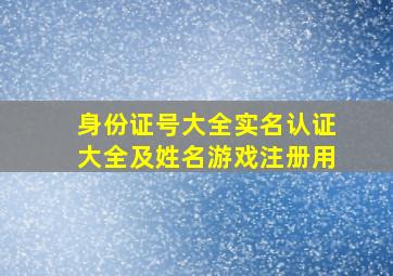 身份证号大全实名认证大全及姓名游戏注册用