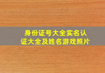 身份证号大全实名认证大全及姓名游戏照片