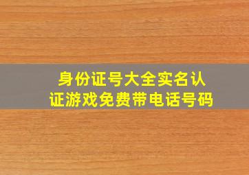 身份证号大全实名认证游戏免费带电话号码