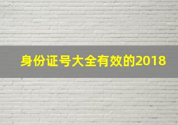 身份证号大全有效的2018