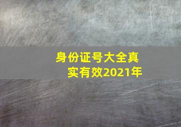 身份证号大全真实有效2021年